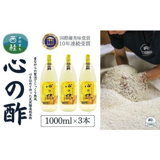 ふるさと納税 たれ・ドレッシング・酢 米酢 山梨県 西桂町 心の酢「上澄み無濾過」優秀味覚賞受賞1000ml×3本セット /天然醸造純粋米酢 米酢 長期熟成 富士山…