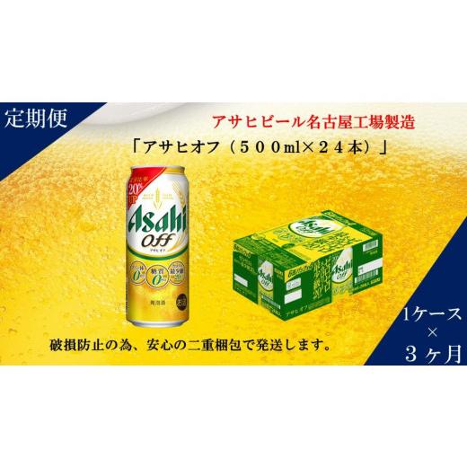 ふるさと納税 ビール 愛知県 名古屋市  定期便3回 アサヒ オフ 500ml 24本の画像