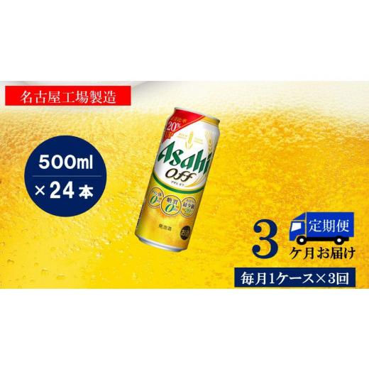 ふるさと納税 ビール 愛知県 名古屋市  定期便3回 アサヒ オフ 500ml 24本の画像