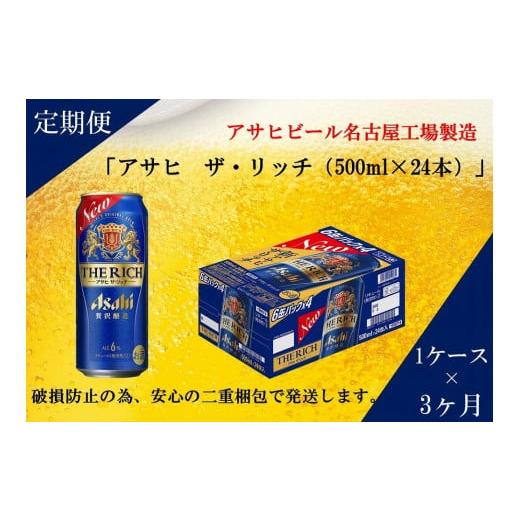 ふるさと納税 ビール 愛知県 名古屋市  定期便3回 アサヒ ザ・リッチ 500ml 24本の画像
