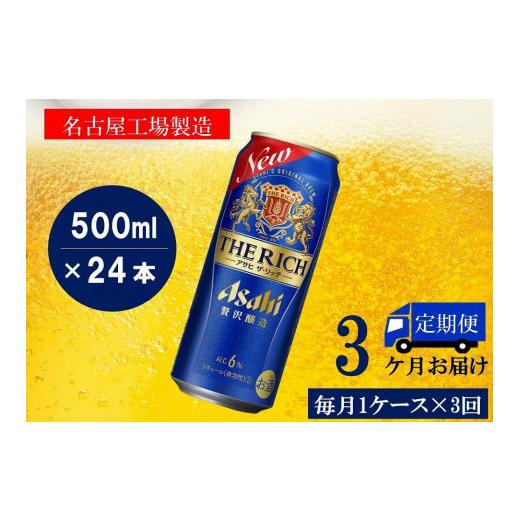 ふるさと納税 ビール 愛知県 名古屋市  定期便3回 アサヒ ザ・リッチ 500ml 24本の画像