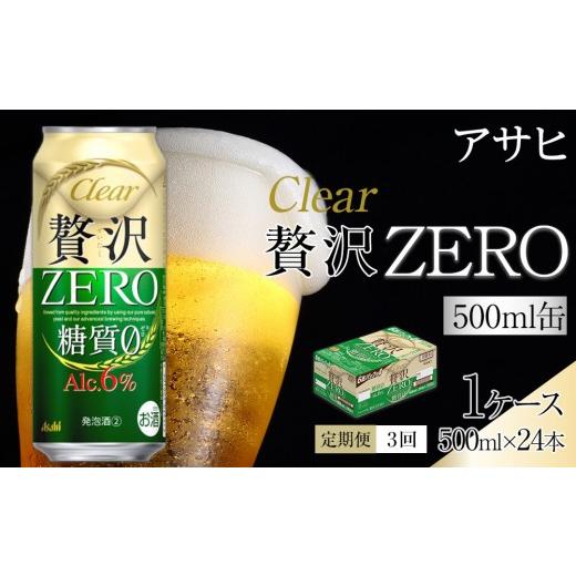 ふるさと納税 ビール 愛知県 名古屋市  定期便3回 アサヒ クリアアサヒ 贅沢ゼロ 500ml 24本の画像