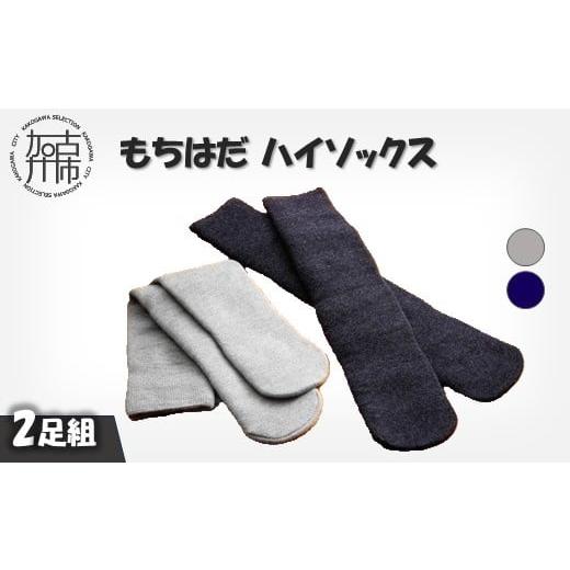 ふるさと納税 服 兵庫県 加古川市 もちはだハイソックス 2足組 (グレー・コン)[ 日用品 靴下 くつ下 ハイソックス セット 2足組 ] 2403T02101_01 グレー・…