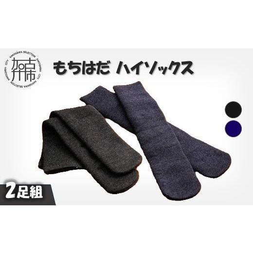 ふるさと納税 服 兵庫県 加古川市 もちはだハイソックス 2足組 (コン・チャコール)[ 日用品 靴下 くつ下 ハイソックス セット 2足組 ] 2403T02101_03 コン・…