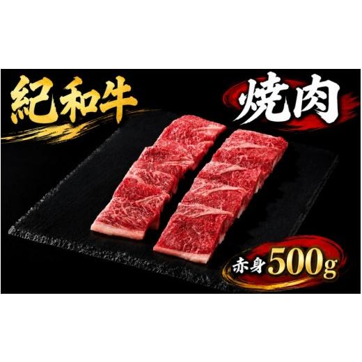 ふるさと納税 牛肉 焼肉・バーベキュー 三重県 紀宝町 紀和牛焼肉用赤身500g 冷凍 / 牛 牛肉 紀和牛 赤身 500g 冷凍便