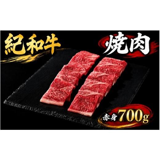ふるさと納税 牛肉 焼肉・バーベキュー 三重県 紀宝町 紀和牛焼肉用赤身700g 冷蔵 / 牛 牛肉 紀和牛 赤身 700g 冷蔵便