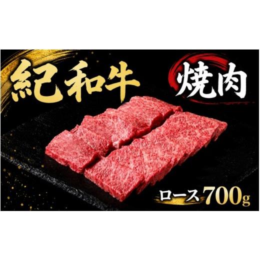 ふるさと納税 牛肉 ロース 三重県 紀宝町 紀和牛焼肉用ロース700g 冷凍 / 牛 肉 牛肉 紀和牛 ロース 焼肉 焼き肉 700g tnk125-2 冷凍便