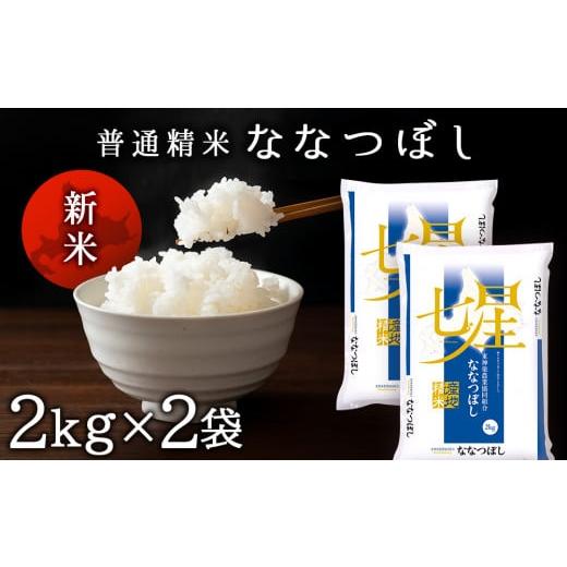 ふるさと納税 北海道 東神楽町 ななつぼし [普通精米] 2kg×2袋