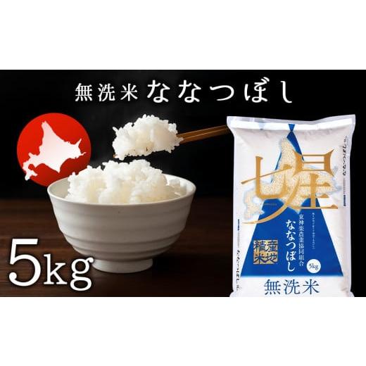 ふるさと納税 北海道 東神楽町 [便利な無洗米] ななつぼし 5kg