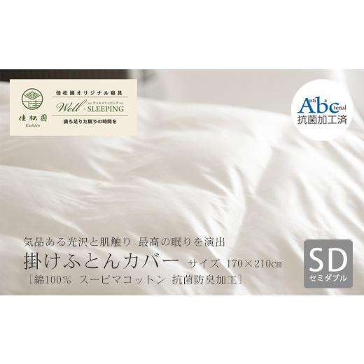 ふるさと納税 タオル・寝具 岩手県 花巻市 掛けふとんカバー　セミダブルサイズ［ 綿100％ スーピマコットン 抗菌防臭加?］ 1306_1