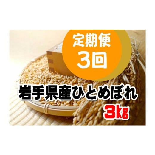 ふるさと納税 米 ひとめぼれ 岩手県 花巻市 定期便 / 3ヶ月 令和7年産岩手県産 ひとめぼれ 3kg 1292
