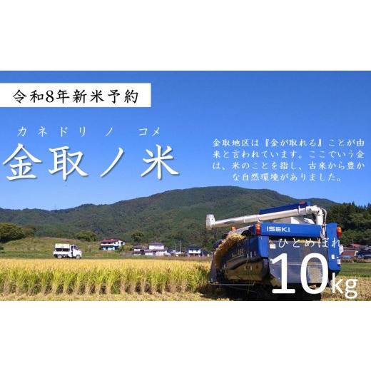 ふるさと納税 玄米 岩手県 遠野市 玄米 10kg 令和8年産 新米 先行予約 米 お米 ひとめぼれ / 新米 岩手県 遠野市 宮守町 達曽部 金取 地区 産 金取ノ米 多田…