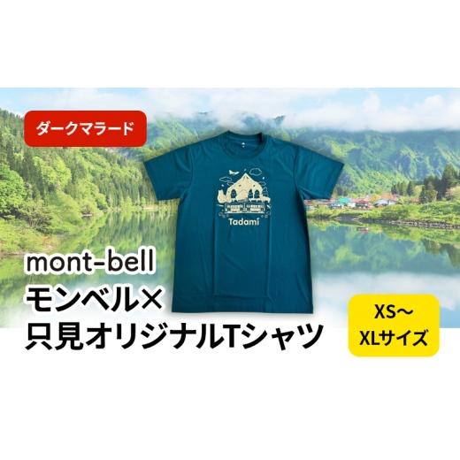 ふるさと納税 服 福島県 只見町   0181モンベル×只見オリジナルTシャツ(ダークマラード)Sサイズ S