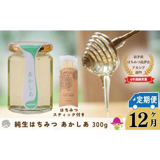 ふるさと納税 岩手県 西和賀町 [12回定期便]岩手県はちみつ品評会にて3年連続賞を受賞した巣鴨養蜂園あかしあハチミツ300g