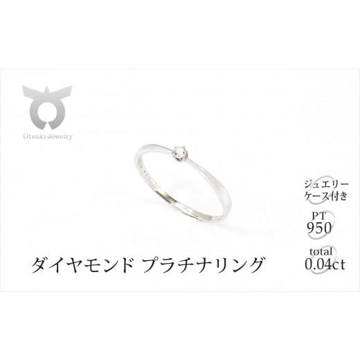 ふるさと納税 アクセサリー リング 山梨県 大月市 サイズ:6号 プラチナ ダイヤ0.04ct リング R894DI-P2 053-004-1 サイズ:6号