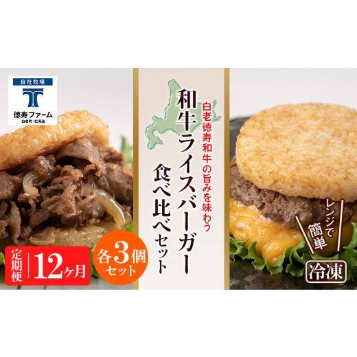 ふるさと納税 牛肉 焼肉・バーベキュー 北海道 白老町 定期便 12カ月 和牛 ライスバーガー 食べ比べ 6個セット 徳寿_1