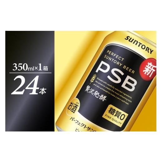 ふるさと納税 ビール 群馬県 千代田町 パーフェクトサントリー ビール 350ml×24本 糖質ゼロ PSB サントリービール 群馬県 千代田町 送料無料 お取り寄せ お酒…
