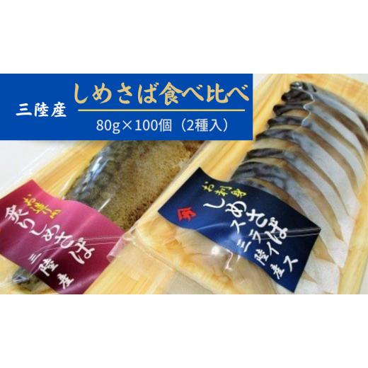 ふるさと納税 岩手県 大槌町 三陸 〆サバ セット ( しめサバ ・ 炙りしめサバ 各 80g×50個 )