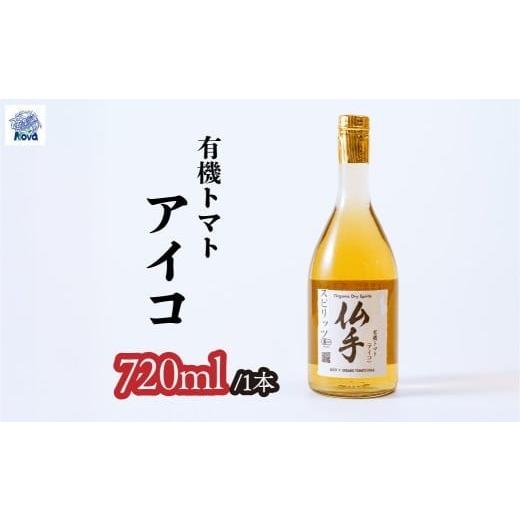 ふるさと納税 洋酒・リキュール類 埼玉県 北本市 有機ドライスピリッツ トマト &lt;アイコ&gt; 720ml×1本 | 酒 お酒 アルコール 野菜のお酒 ロック ストレー…