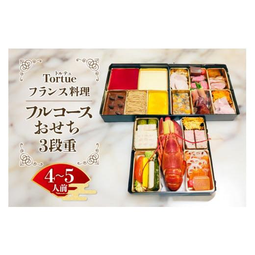 ふるさと納税 加工品等 茨城県 笠間市 フランス料理 Tortue(トルテュ) おせち 3段重 フルコース 洋風 おせち料理 オードブル 豪華 お正月 グルメ 高級 フレン…