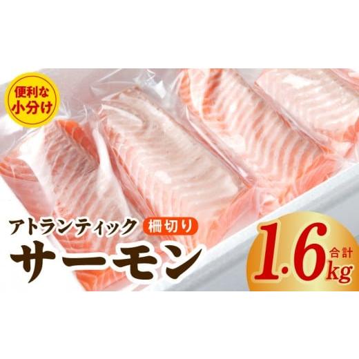 ふるさと納税 魚貝類 サーモン 大阪府 泉佐野市 アトランティックサーモン 1.6kg ポーション 小分け 刺身 海鮮丼 さーもん 冷凍 訳あり サイズ不揃い まとめ買…