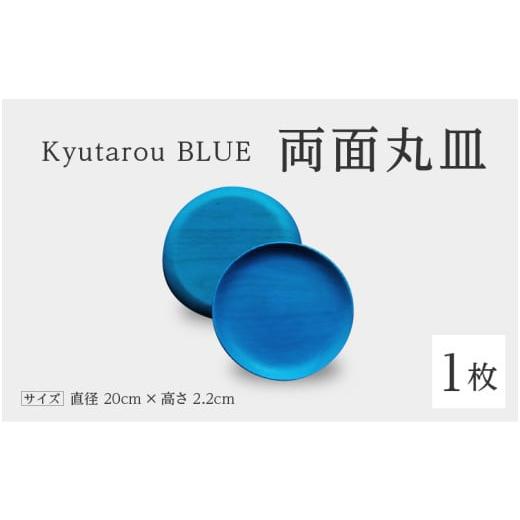ふるさと納税 陶磁器・漆器・ガラス 福井県 鯖江市 伝統工芸品 Kyutarou BLUE 両面丸皿 爽 C-04401b / 伝統工芸品 平皿 取り皿 和食器 木製 日本製 おしゃ…