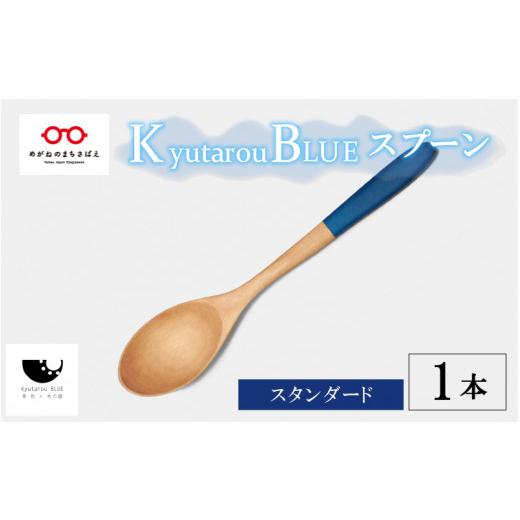 ふるさと納税 福井県 鯖江市 [伝統工芸品]Kyutarou BLUE スプーン スタンダード [A-04405a] スタンダード(濃い青)