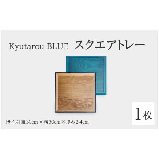 ふるさと納税 陶磁器・漆器・ガラス 福井県 鯖江市 伝統工芸品 Kyutarou BLUE スクエアトレー 爽 C-04402b / 伝統工芸品 お盆 平皿 和食器 木製 日本製 おし…