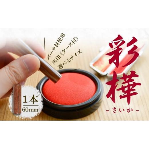 ふるさと納税 文房具・玩具 北海道 倶知安町 北海道 彩樺 印鑑 実印 60mm×1本 ケース付 選べる 書体 18mm 16.5mm 白樺 はんこ ハンコ ケース 本革 もみ革 桐…の画像