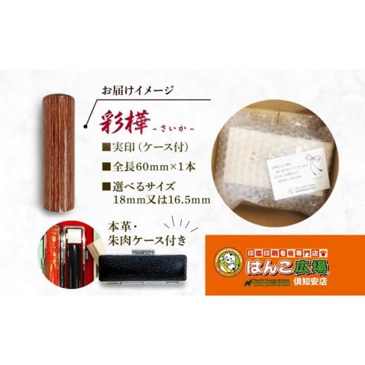 ふるさと納税 文房具・玩具 北海道 倶知安町 北海道 彩樺 印鑑 実印 60mm×1本 ケース付 選べる 書体 18mm 16.5mm 白樺 はんこ ハンコ ケース 本革 もみ革 桐…の画像