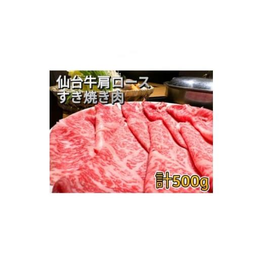 ふるさと納税 宮城県 - 仙台牛肩ロース すき焼き用 500g(250g×2)