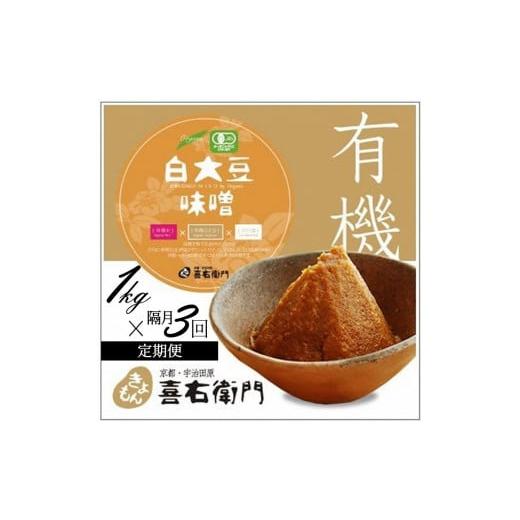 ふるさと納税 京都府 宇治田原町 [定期便・隔月3回]有機白大豆味噌 1kg×隔月3回(計3kg) 京都・喜右衛門 [みそ 有機 無添加 オーガニック 天然醸造 …