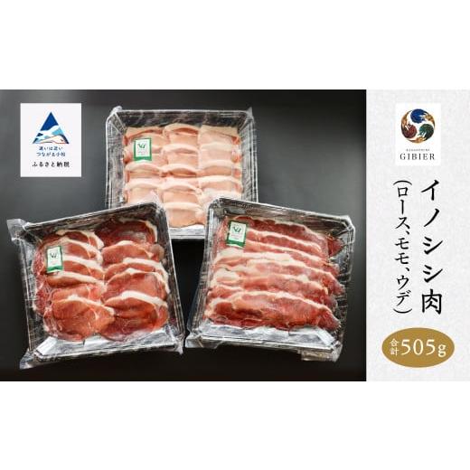 ふるさと納税 石川県 小松市 イノシシ肉 食べ比べセット(ロース モモ ウデ) 合計505g
