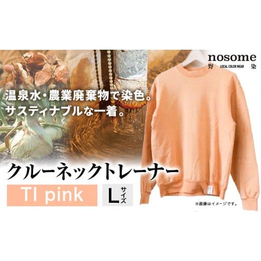 ふるさと納税 服 男 北海道 本別町 Lサイズ 野の色を着る。温泉水・農業廃棄物で染色したクルーネックトレーナー TI pink 合同会社nosome [90日以内に出荷予…