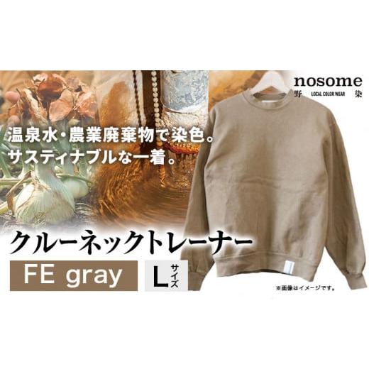 ふるさと納税 北海道 本別町 [サイズ:L]野の色を着る。温泉水・農業廃棄物で染色したクルーネックトレーナー FE gray[90日以内に出荷予定(土日祝除く)]…