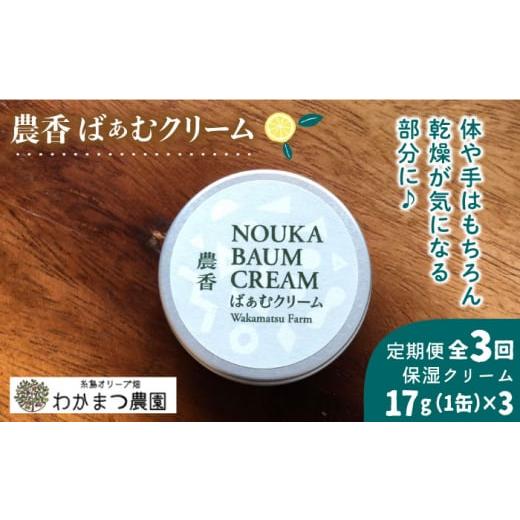 ふるさと納税 福岡県 糸島市 [全3回定期便]農香 ばぁむ クリーム 糸島市 / わかまつ農園 