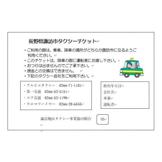 ふるさと納税 長野県 諏訪市 諏訪市タクシーチケット（7,000円分《500円×14枚》）／諏訪地区タクシー事業協同組合 タクシー 補助券 利用券 乗車券 チケット …｜furusatochoice｜04