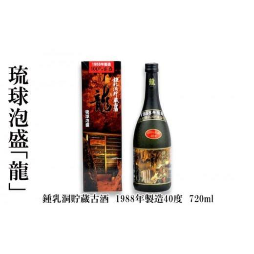 泡盛 龍 1988年製造 鍾乳洞貯蔵古酒 40度 720ml / 金武酒造 古酒・