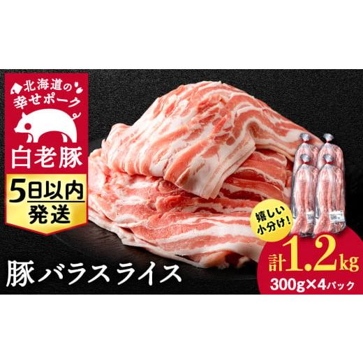 ふるさと納税 北海道 白老町 北海道産 白老豚 バラ スライス 300g×4パック 豚肉 バラスライス