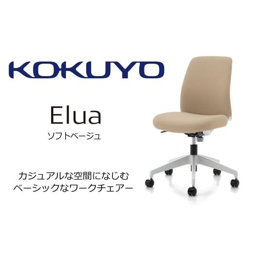 ふるさと納税 家具 長野県 伊那市 095-04 コクヨチェアー エルア(ソフトベージュ) /肘無/在宅ワーク・テレワークにお勧めの椅子 ソフトベージュ