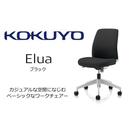 ふるさと納税 家具 長野県 伊那市 095-02 コクヨチェアー エルア(ブラック) /肘無/在宅ワーク・テレワークにお勧めの椅子 ブラック