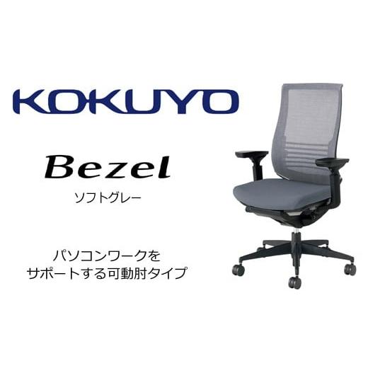 ふるさと納税 家具 長野県 伊那市 402-03 コクヨチェアー ベゼル(ソフトグレー) /在宅ワーク・テレワークにお勧めの椅子 ソフトグレー