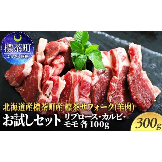 ふるさと納税 北海道 標茶町 北海道産 標茶サフォーク(羊肉)生ラム お試しセット300g(リブロース・カルビ・モモ各100g)