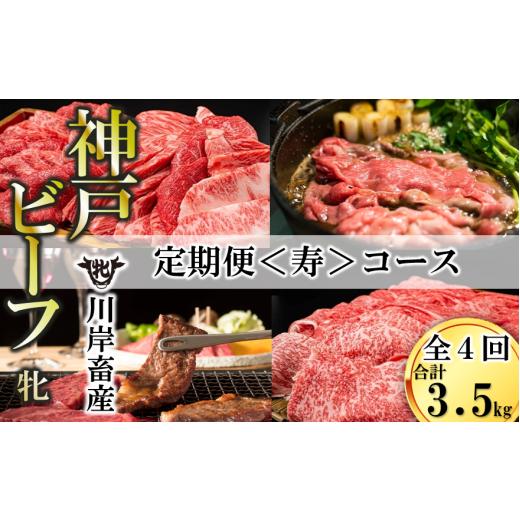 ふるさと納税 牛肉 しゃぶしゃぶ 兵庫県 西脇市 神戸牛 牝 定期便 贅沢に神戸ビーフを堪能[寿]定期便コース(合計3,500g)(kawagishi-42)