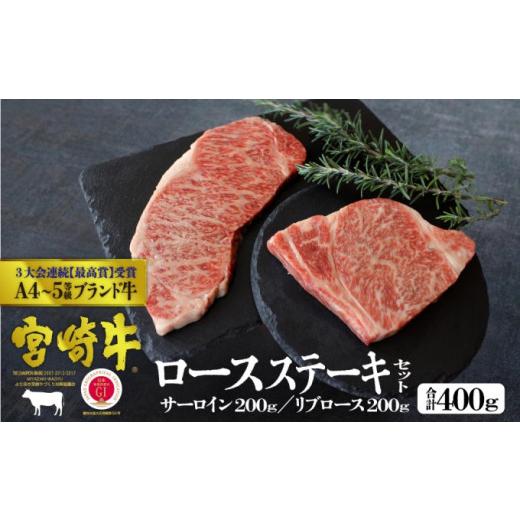 ふるさと納税 宮崎県 諸塚村 宮崎牛 ステーキ 食べ比べセット 400g(サーロイン200g・リブロース200g)※配送不可:一部離島