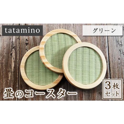 ふるさと納税 雑貨・日用品 熊本県 あさぎり町 畳のコースター(グリーン)3枚セット グリーン3枚