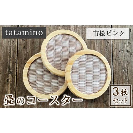 ふるさと納税 雑貨・日用品 熊本県 あさぎり町 畳のコースター(市松ピンク) 3枚セット 市松ピンク3枚