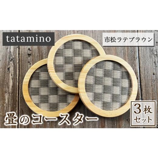 ふるさと納税 雑貨・日用品 熊本県 あさぎり町 畳のコースター(市松ラテブラウン) 3枚セット 市松ラテブラウン3枚