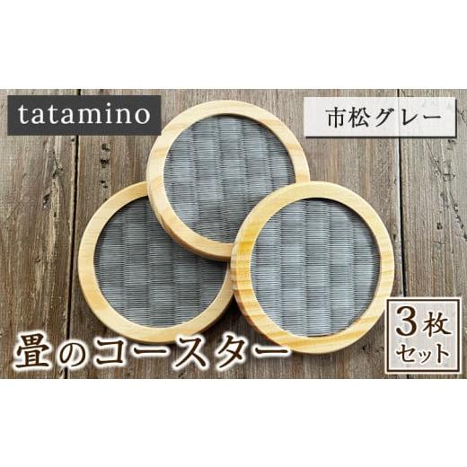 ふるさと納税 雑貨・日用品 熊本県 あさぎり町 畳のコースター(市松グレー) 3枚セット 市松グレー3枚