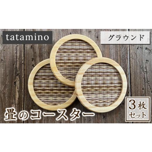 ふるさと納税 雑貨・日用品 熊本県 あさぎり町 畳のコースター(グラウンド) 3枚セット グラウンド3枚